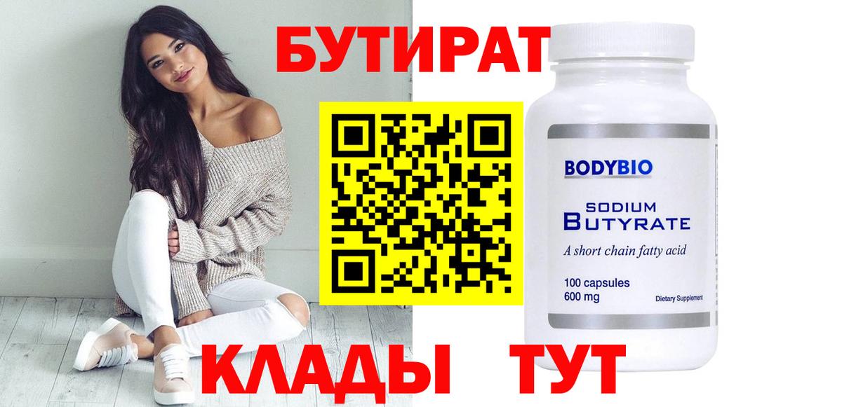 БУТИРАТ  Верхняя Пышма  БУТИРАТ Butirat 